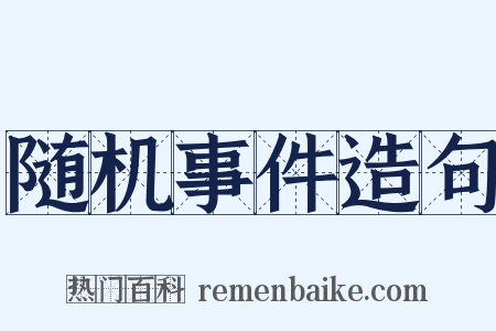 随机事件造句是什么意思的图片